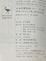 日本俘虜実記 上 (講談社学術文庫 634) 講談社 ゴロウニン