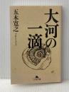 大河の一滴 (幻冬舎文庫) 幻冬舎 五木 寛之
