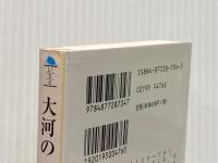 大河の一滴 (幻冬舎文庫) 幻冬舎 五木 寛之