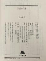 大河の一滴 (幻冬舎文庫) 幻冬舎 五木 寛之