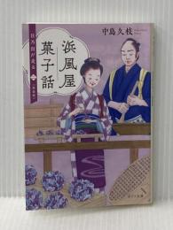 浜風屋菓子話 日乃出が走る<二>新装版 (ポプラ文庫 な 11-8 日乃出が走る 新装版 2) ポプラ社 中島 久枝