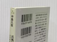 浜風屋菓子話 日乃出が走る<二>新装版 (ポプラ文庫 な 11-8 日乃出が走る 新装版 2) ポプラ社 中島 久枝