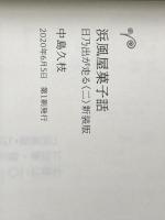 浜風屋菓子話 日乃出が走る<二>新装版 (ポプラ文庫 な 11-8 日乃出が走る 新装版 2) ポプラ社 中島 久枝