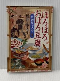 ほろほろおぼろ豆腐 居酒屋ぜんや (ハルキ文庫 さ) 角川春樹事務所 坂井希久子