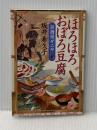 ほろほろおぼろ豆腐 居酒屋ぜんや (ハルキ文庫 さ) 角川春樹事務所 坂井希久子