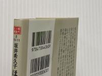 ほろほろおぼろ豆腐 居酒屋ぜんや (ハルキ文庫 さ) 角川春樹事務所 坂井希久子