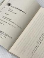 ほろほろおぼろ豆腐 居酒屋ぜんや (ハルキ文庫 さ) 角川春樹事務所 坂井希久子