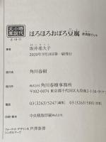 ほろほろおぼろ豆腐 居酒屋ぜんや (ハルキ文庫 さ) 角川春樹事務所 坂井希久子