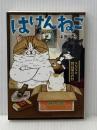 はけんねこ ~NNNと野良猫の矜恃~ (二見サラ文庫 な 1-2) 二見書房 中原 一也