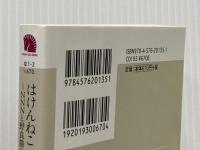 はけんねこ ~NNNと野良猫の矜恃~ (二見サラ文庫 な 1-2) 二見書房 中原 一也