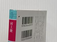 芸術闘争論 (幻冬舎文庫) 幻冬舎 村上 隆