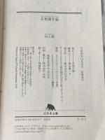 芸術闘争論 (幻冬舎文庫) 幻冬舎 村上 隆