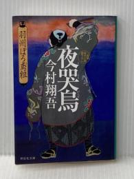 夜哭烏 羽州ぼろ鳶組 (祥伝社文庫) 祥伝社 今村翔吾