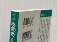 夜哭烏 羽州ぼろ鳶組 (祥伝社文庫) 祥伝社 今村翔吾