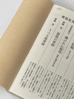 夜哭烏 羽州ぼろ鳶組 (祥伝社文庫) 祥伝社 今村翔吾