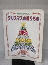 【※書き込み有り】ピアノ&ボーカル クリスマスの贈りもの エー・ティ・エヌ
