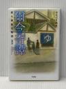 爾今奇譚（じこんきたん）　或る家族の物語　再会 文芸社 はなぶさ 皐月