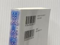 爾今奇譚（じこんきたん）　或る家族の物語　再会 文芸社 はなぶさ 皐月