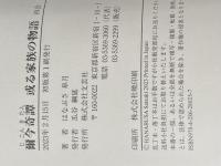 爾今奇譚（じこんきたん）　或る家族の物語　再会 文芸社 はなぶさ 皐月