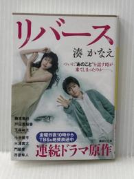 リバース (講談社文庫 み 67-1) 講談社 湊 かなえ