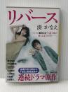 リバース (講談社文庫 み 67-1) 講談社 湊 かなえ