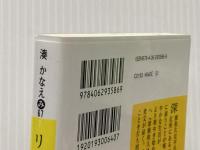 リバース (講談社文庫 み 67-1) 講談社 湊 かなえ