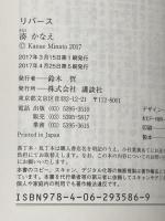 リバース (講談社文庫 み 67-1) 講談社 湊 かなえ