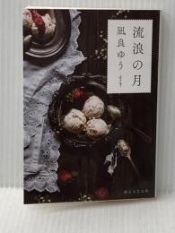 流浪の月 (創元文芸文庫 LA な 1-1) 東京創元社 凪良 ゆう