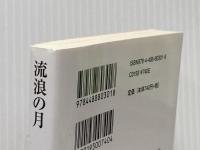 流浪の月 (創元文芸文庫 LA な 1-1) 東京創元社 凪良 ゆう
