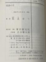 流浪の月 (創元文芸文庫 LA な 1-1) 東京創元社 凪良 ゆう