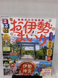 るるぶ お伊勢まいり (るるぶ情報版) JTBパブリッシング