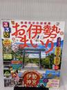 るるぶ お伊勢まいり (るるぶ情報版) JTBパブリッシング