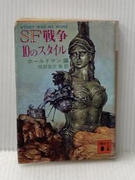 ※イタミ有 SF戦争10のスタイル (講談社文庫) 講談社