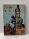 ※イタミ有 SF戦争10のスタイル (講談社文庫) 講談社