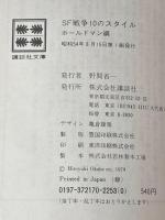 ※イタミ有 SF戦争10のスタイル (講談社文庫) 講談社