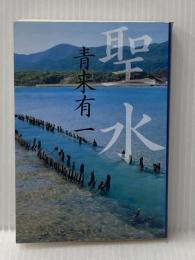 聖水 (文春文庫 せ 5-1) 文藝春秋 青来 有一