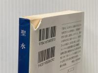 聖水 (文春文庫 せ 5-1) 文藝春秋 青来 有一