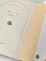 聖水 (文春文庫 せ 5-1) 文藝春秋 青来 有一