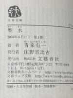 聖水 (文春文庫 せ 5-1) 文藝春秋 青来 有一