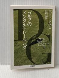 ゴルフのメンタルトレーニング (ちくま文庫) 筑摩書房 デビッド グラハム