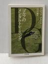 ゴルフのメンタルトレーニング (ちくま文庫) 筑摩書房 デビッド グラハム