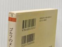 ゴルフのメンタルトレーニング (ちくま文庫) 筑摩書房 デビッド グラハム
