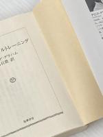 ゴルフのメンタルトレーニング (ちくま文庫) 筑摩書房 デビッド グラハム