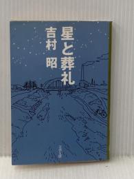 ※イタミ有 星と葬礼 (文春文庫 よ 1-23) 文藝春秋 吉村 昭