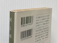 ※イタミ有 星と葬礼 (文春文庫 よ 1-23) 文藝春秋 吉村 昭