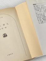 ※イタミ有 星と葬礼 (文春文庫 よ 1-23) 文藝春秋 吉村 昭