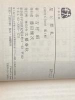 ※イタミ有 星と葬礼 (文春文庫 よ 1-23) 文藝春秋 吉村 昭