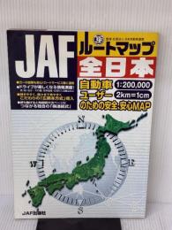 ルートマップ全日本 (JAF) JAFメディアワークス