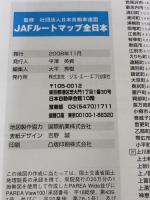 ルートマップ全日本 (JAF) JAFメディアワークス