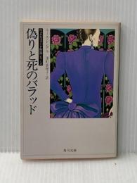 偽りと死のバラッド (角川文庫 赤 541-13 ウェクスフォード警部シリーズ) KADOKAWA ルース・レンデル